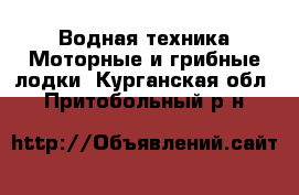 Водная техника Моторные и грибные лодки. Курганская обл.,Притобольный р-н